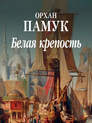 cover image of Белая крепость